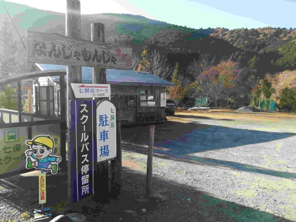 七洞岳登山口「なんじゃもんじゃ広場」