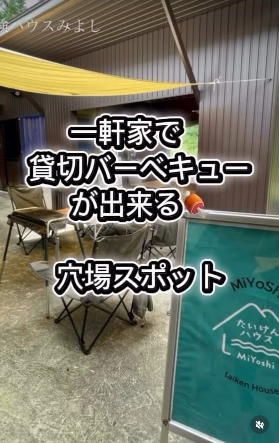 春の行楽に一軒家で貸切バーベキュープラン「体験ハウスみよし」
